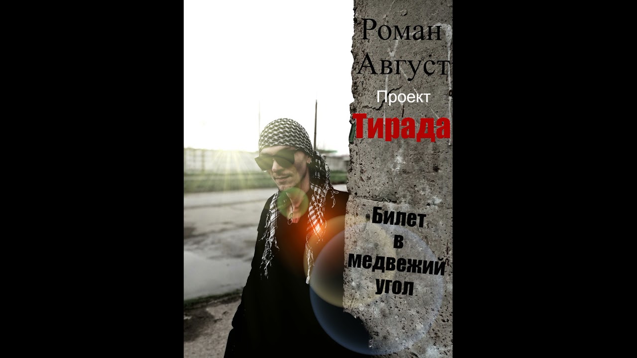 Роман Август проект Тирада - Город икон