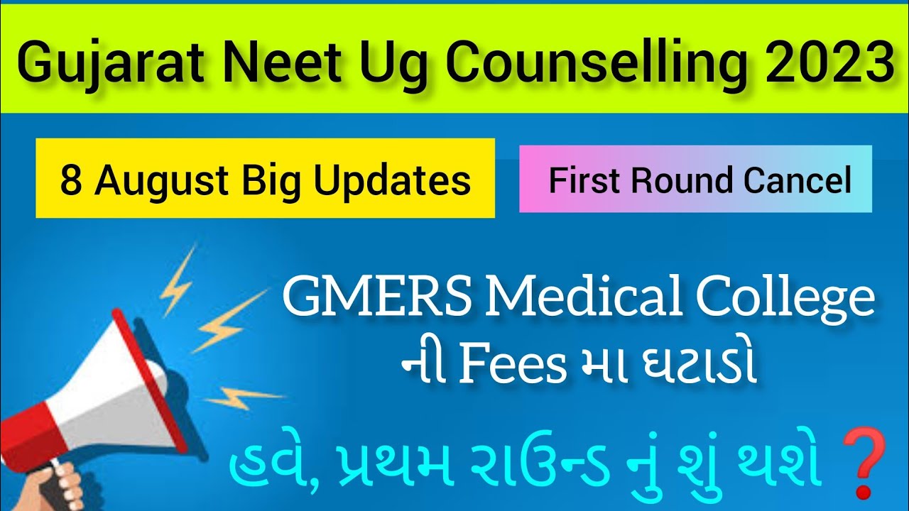 GMERS Medical College ની Fees મા ઘટાડો | MBBS Fees in Gujarat 2023 Gujarat  Neet Ug Counselling 2023
