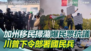 加州移民掃蕩行動爆發民眾抗議　川普下令部署國民兵  2000名國民兵開入洛杉磯巿區！不顧加州州長反對｜三立新聞網 SETN.com
