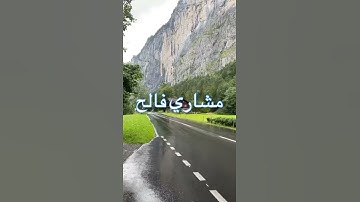 /وقال الذي امن ياقوم اني اخاف عليكم /مقطع قران قصير تلاوة خاشعة من روائع الشيخ مشاري فالح