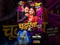 Chadariya Me Dilwa Fas Gail ❤️ | New Bhojpuri Song 2026