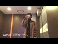 Aimer 星屑ビーナス cover Taiga
