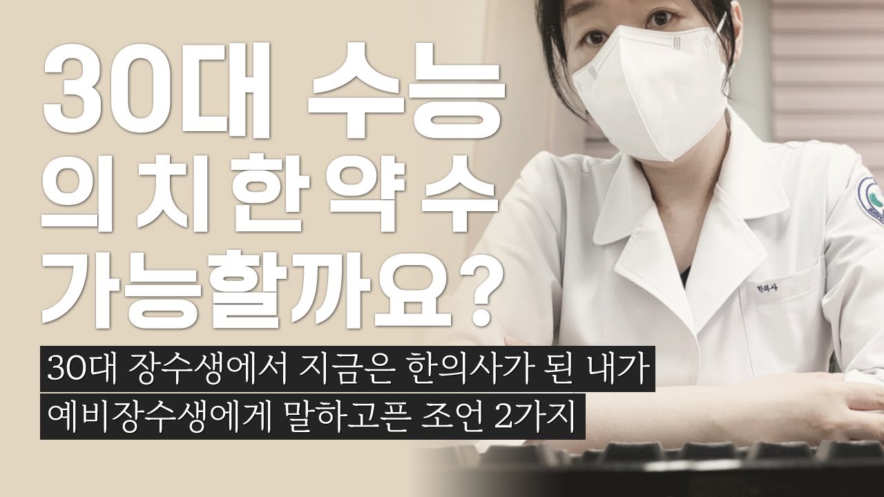 (의치한약수)30대에 수능, 성공할 수 있을까요? 장수생에서 지금은 한의사인 내가 말하는 조언2가지! 수능리턴 한의대