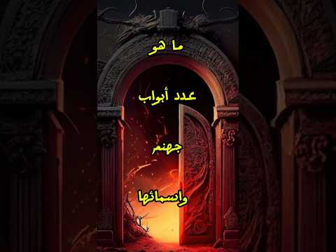 عدد أبواب جهنم واسمائها معلومات عامة  قصص   جهنم اكسبلور