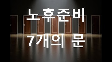 [돈파는가게] 40대 이후, 5060세대의 노후준비 재테크