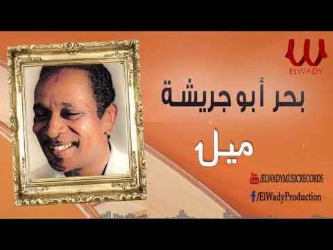     بحر ابو جريشة ميل