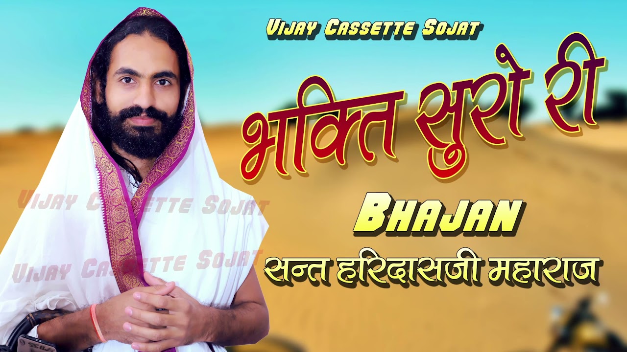 2022 भक्ति सुरो री Sant Haridhas Ji Maharaj Bhajan bhakti sura Ri Haridas Ji Bhajan