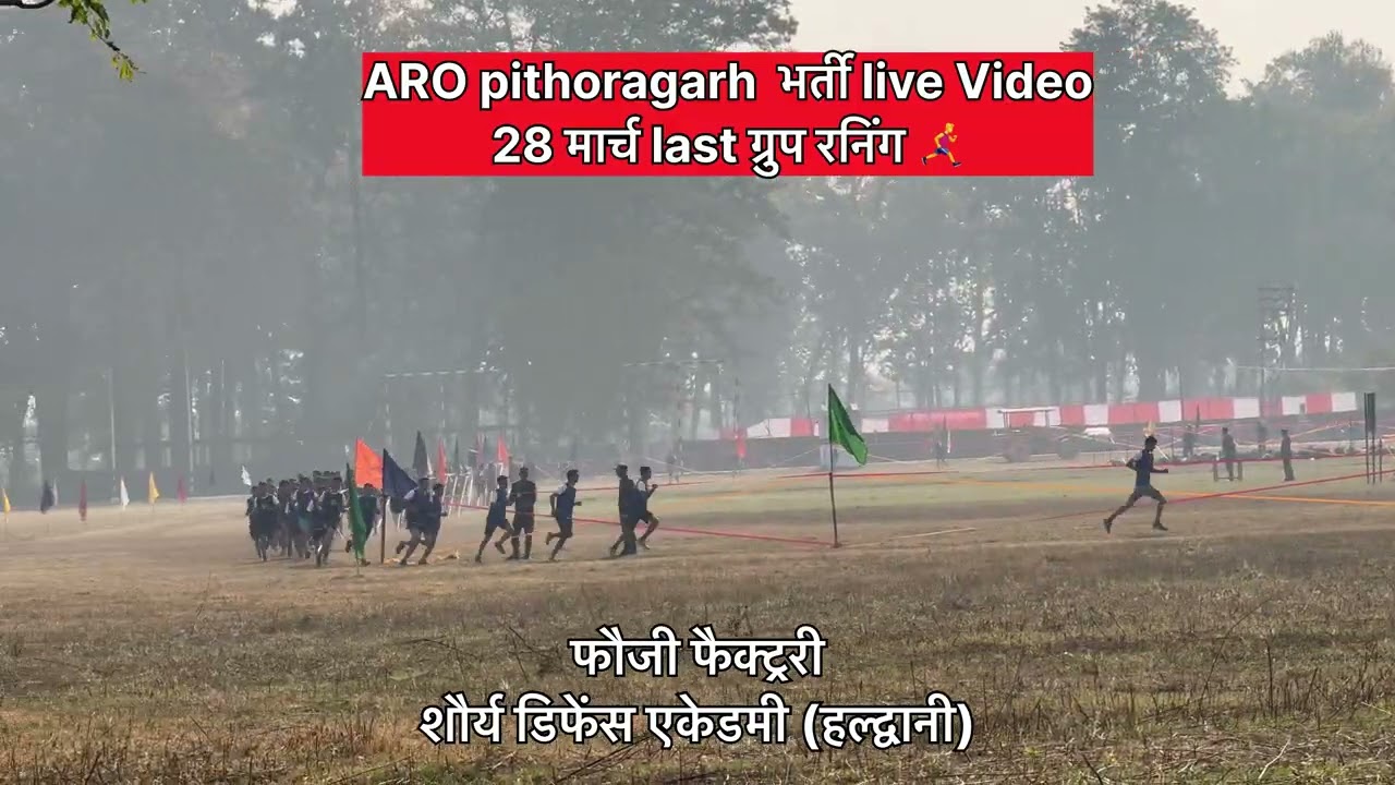 ARO pithoragarh भर्ती live video 28 फरवरी last ग्रुप रनिंग 🏃‍➡️ #army #reels #trending #viral 