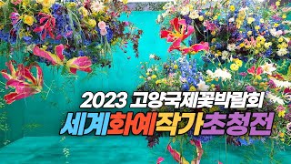 2023 고양국제꽃박람회 세계 화예작가 초청전