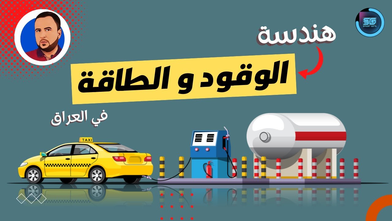 قسم هندسة تقنيات الوقود والطاقة في العراق | الدراسة و المستقبل و التخصص