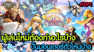 Summoners War : ไกด์แนะนำผู้เล่นใหม่ช่วงแรกต้องทำอะไรบ้าง ปั้นมอนเตอร์ตัวไหนบ้าง!!