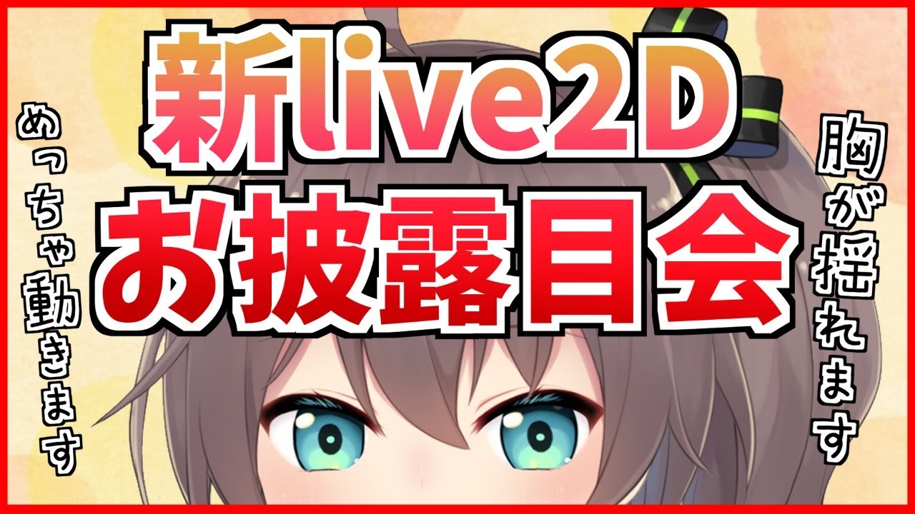 【新live2Dお披露目会】生まれ変わったまつりを見て！！【ホロライブ/夏色まつり】