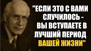 картинка: Признаки того, что ВСЁ САМОЕ ХОРОШЕЕ только НАЧИНАЕТСЯ — Carl Jung
