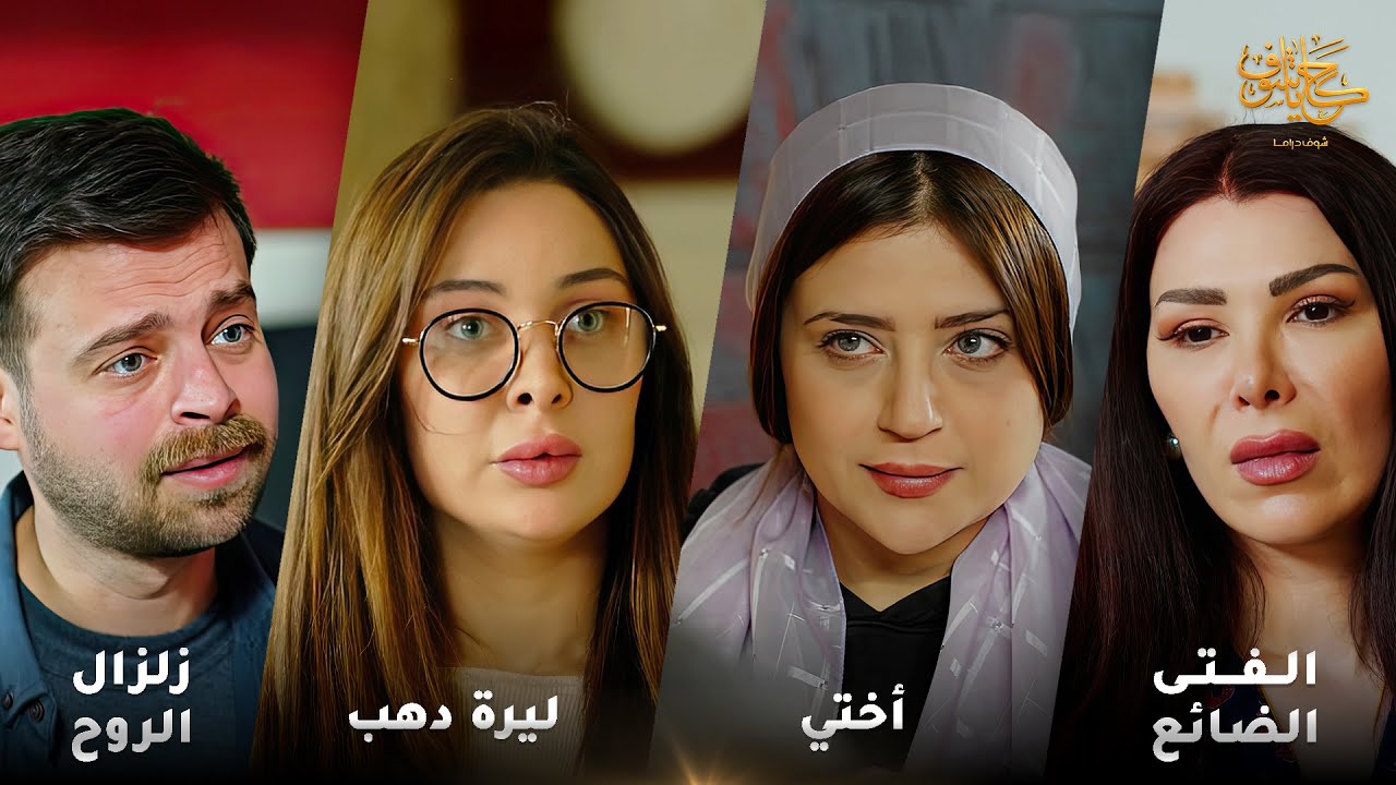 أقوى لوحات حكايا شوف 🤍 : أختي - ليرة دهب - زلزال الروح - الفتى الضائع