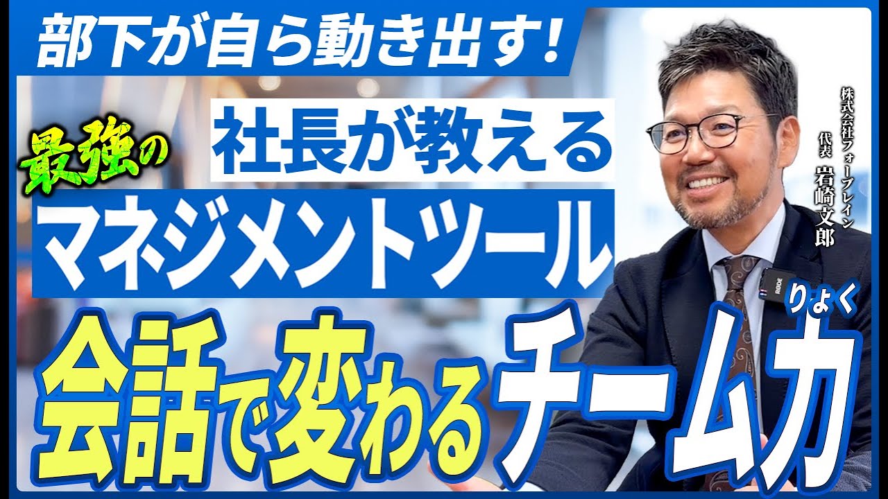 部下が自分で動き出す！社長が教える“会話で変わるチーム力”