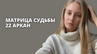 22 АРКАН В МАТРИЦЕ СУДЬБЫ| Шут