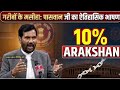 EWS Arakshan par Ram Vilas Paswan ka sabse damdar bhashan! | 124th Amendment 💵 Bill 
