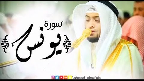 سورة يونس بصوت جميل - أحمد النفيس || جودة عالية 1080p Hd