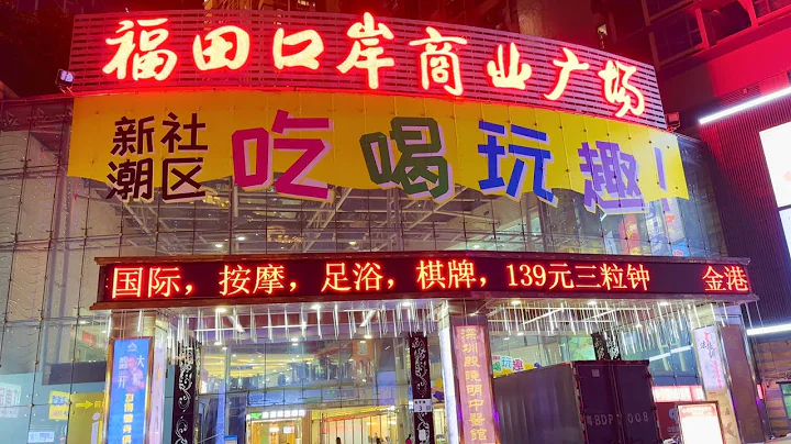 深圳 • 福田口岸 - 天天要闻