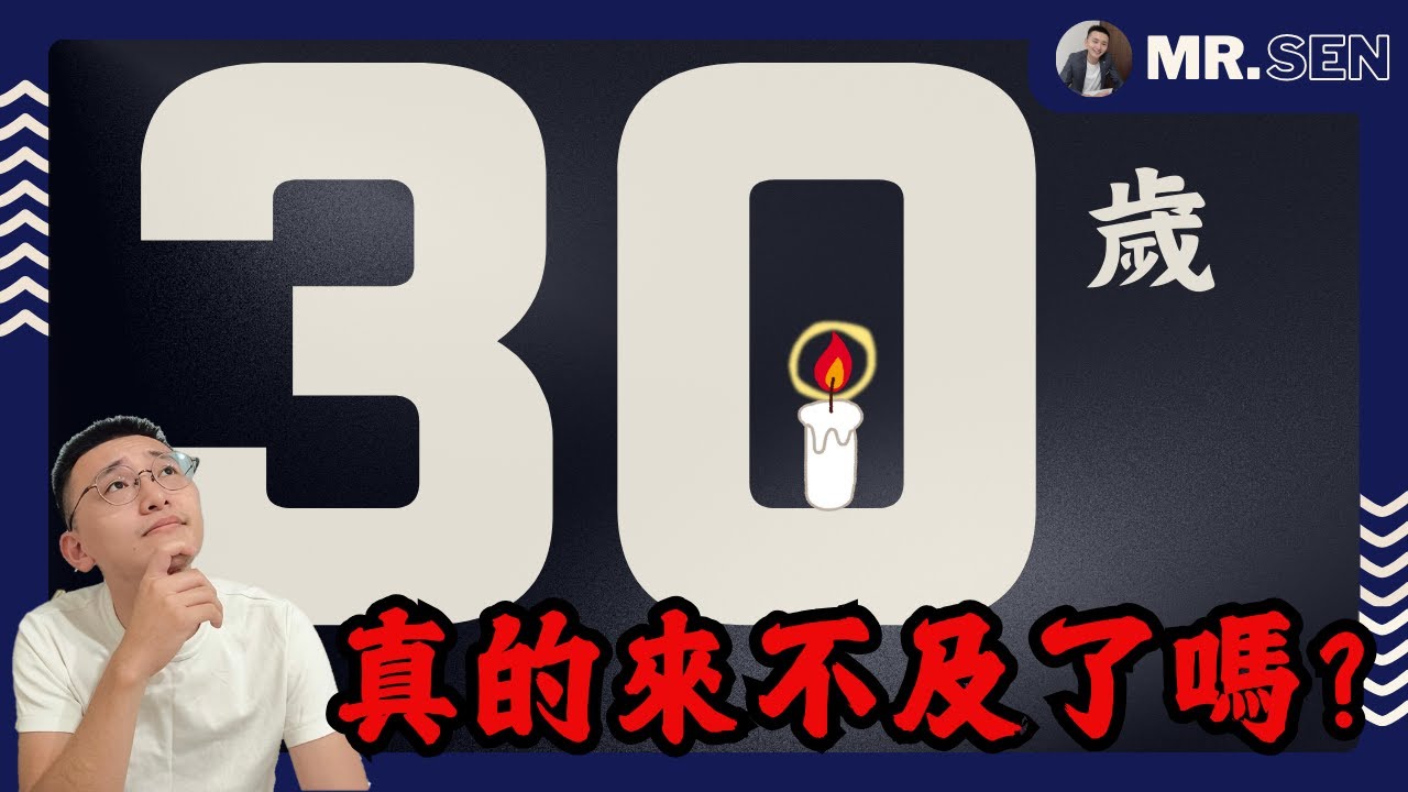 不再迷惘！4個方法破解你的30歲關卡！年齡焦慮退散｜不要再被社會控制你的人生，給20-30歲人的建議，拒絕後悔！沒房沒車沒對象就是失敗？ #職場 #工作 #職涯