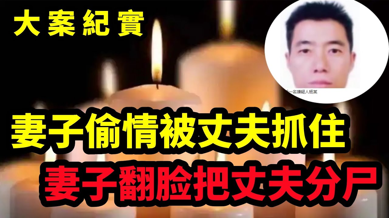 【大案纪实】出轨的妻子被抓了，看现场吧