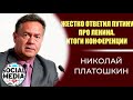 Николай Платошкин - мощный ответ Путину про Ленина и конференцию 19.12.19