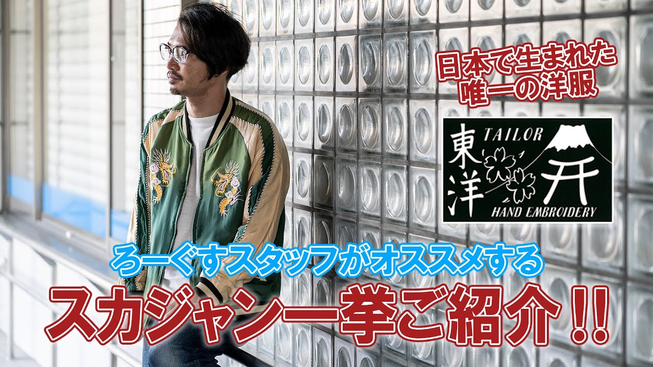 試着のみサイズ間違え為出品 テーラー東洋別珍 スカジャン YouTubeで紹介 試着のみサイズ間違え為出品 テーラー東洋 別珍 スカジャン