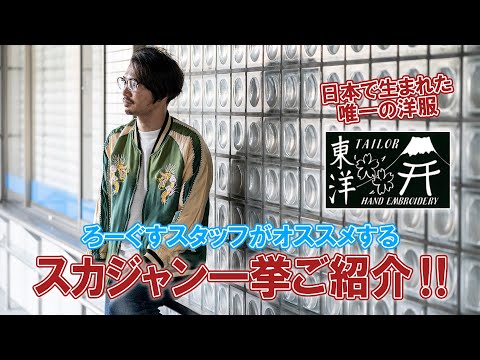 試着のみサイズ間違え為出品 テーラー東洋別珍 スカジャン YouTubeで紹介 試着のみサイズ間違え為出品 テーラー東洋別珍 スカジャン