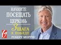 3 Шага к Победе #3 "Начните посещать Церковь"