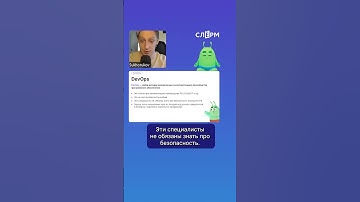 DevOps ≠ безопасность. Вообще. #слёрм #shorts #devsecops #devops