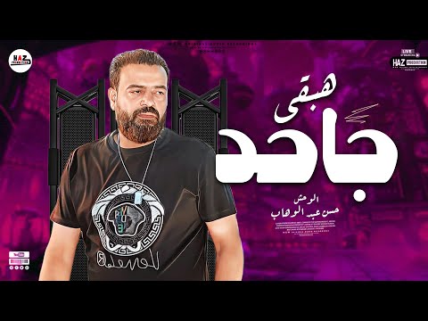 انا هبقى جاحد وحش الشعبي ف مصر الوحش حسن عبد الوهاب قولوله روووق