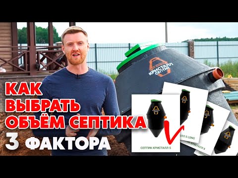 Видео: Какого размера септик?