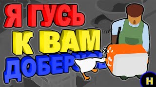 Гусь-шалун в деле - Untitled Goose Game 