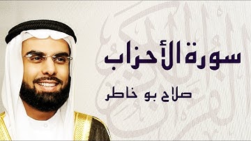 سورة الأحزاب تلاوة تريح النفس ... الشيخ صلاح بوخاطر