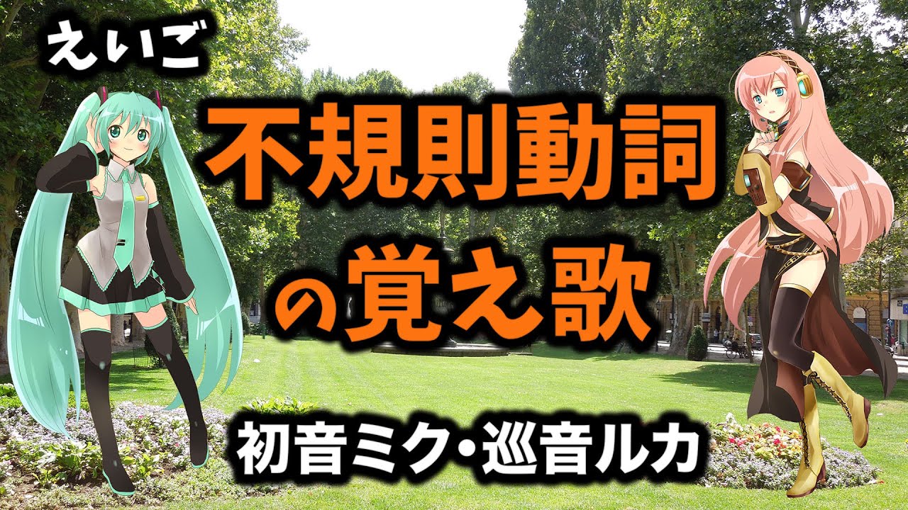 🌟不規則動詞の覚え歌【ミク×ルカ×フィドロサミル】