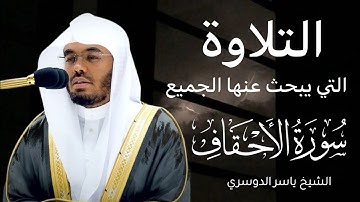 سورة الأحقاف كاملة | الشيخ ياسر الدوسري
