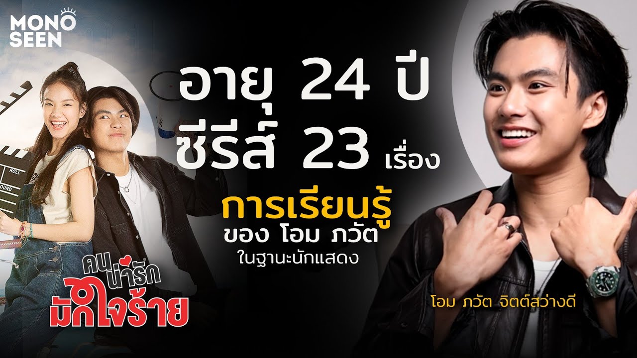 ขอบคุณทุกเรื่องราว ที่สร้าง โอม ภวัต ในวันนี้ I THE POPcorn