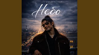 Небо - CYGO