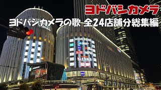 Yodobashi Camera Songs: A compilation of all 24 stores and 24 songs currently in use