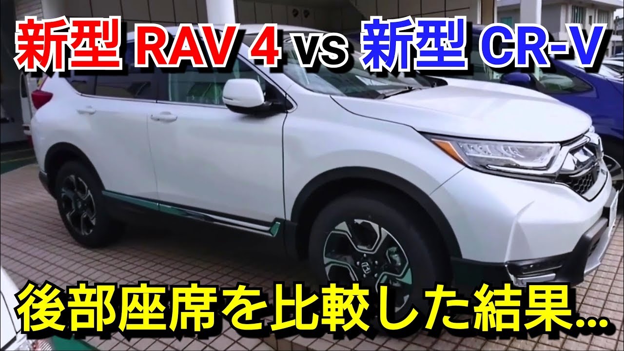 新型rav4 Vs 新型cr V 後部座席を比較した結果 Toyota Honda トヨタ ホンダ Suv 後席 Youtube