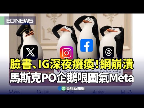 臉書、IG深夜癱瘓！網崩潰 馬斯克PO企鵝哏圖氣Meta｜👍小編推新聞20240306