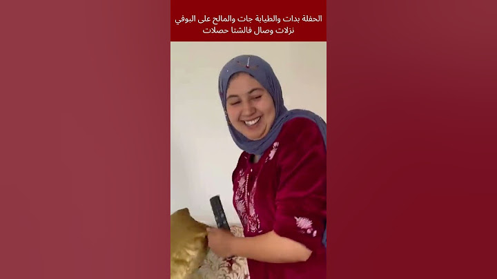 الحفلة بدات والطيابة جات والمالح على البوفي نزلات وصال