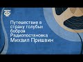 Михаил Пришвин. Путешествие в страну голубых бобров. Радиопостановка