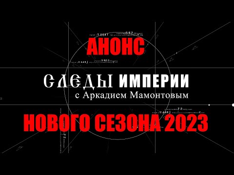 'Следы Империи с Аркадием Мамонтовым' 2023. Промо