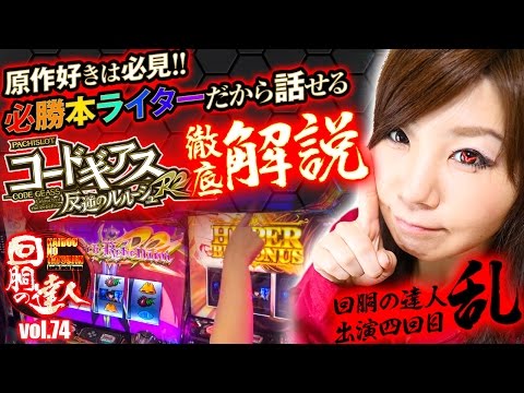 回胴の達人 vol.74