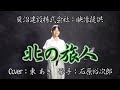 東あき 아즈마 아키「北の旅人」石原裕次郎 Cover by AKI AZUMA