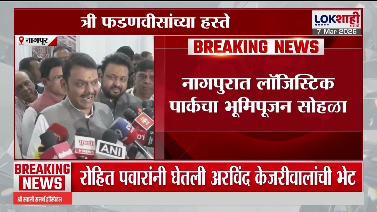 Logistic Park Nagpur। नागपुरात लॉजिस्टिक पार्कच्या भूमिपूजन सोहळ्याचे फडणवीसांच्या हस्ते उद्घाटन