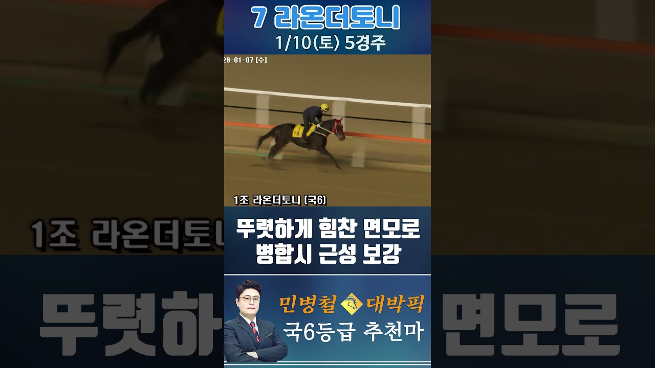 [서울 경마] 민병철 대박픽 2026년 1월 10일 토요 5R 추천마1 #경마 #horse #한국마사회 #automobile #하이라이트 #riding