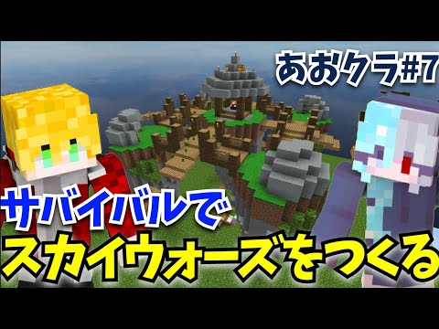 あおクラPart7 サバイバルでスカイウォーズのマップsenjuを作ります