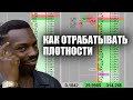 ГАЙД ПО ПЛОТНОСТЯМ в трейдинге